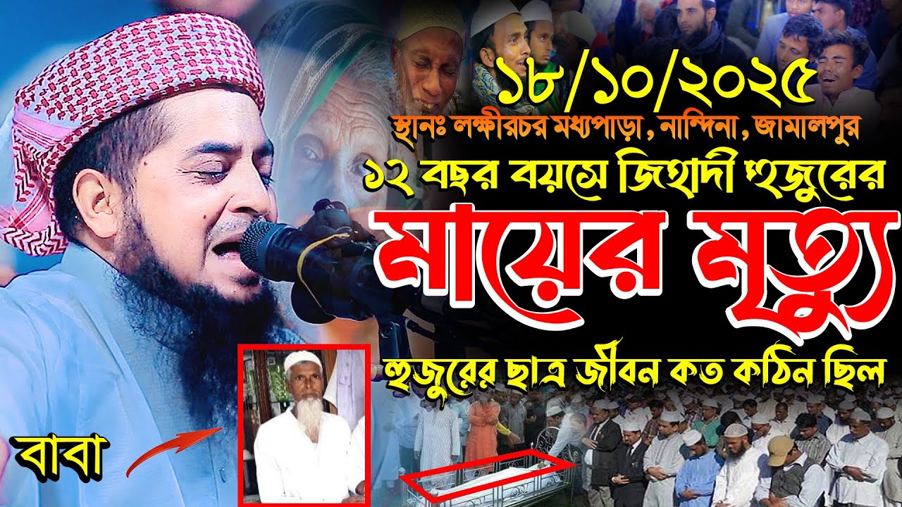 ১৮-১০-২০২৫ জিহাদী হুজুরের মায়ের মৃত্যু eliasur rahman zihadi | ইলিয়াছুর | রহমান জিহাদী নতুন ওয়াজ
