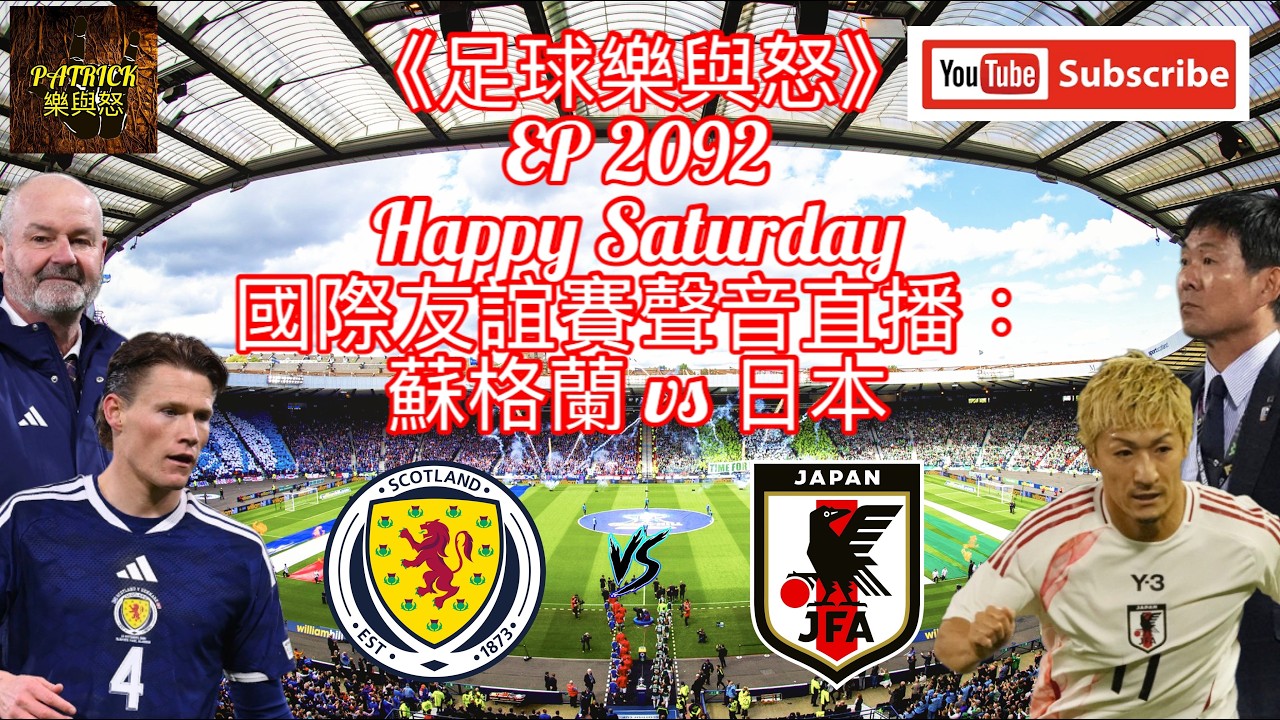 [足球樂與怒] EP 2092 (LIVE) - 國際友誼賽聲音直播：蘇格蘭 vs 日本