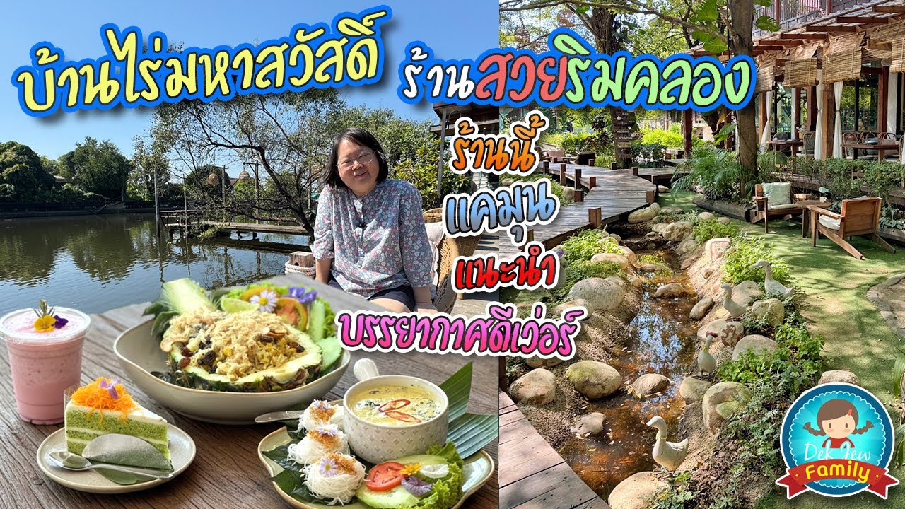 บ้านไร่มหาสวัสดิ์ ร้านสวยริมคลอง ร้านนี้แคมุนแนะนำ บรรยากาศดีเว่อร์