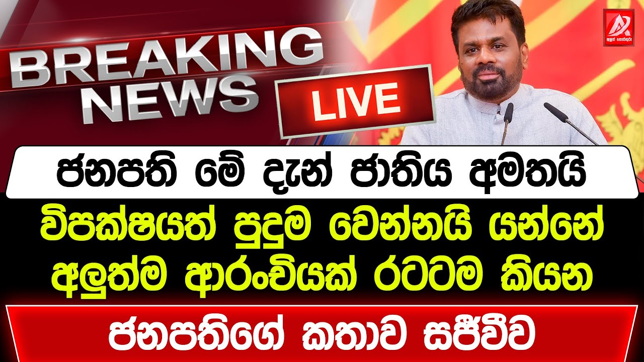 🔴Специальная речь президента Ануры уже в прямом эфире | Anura Kumara Live | JVP LIVE | Npp Live