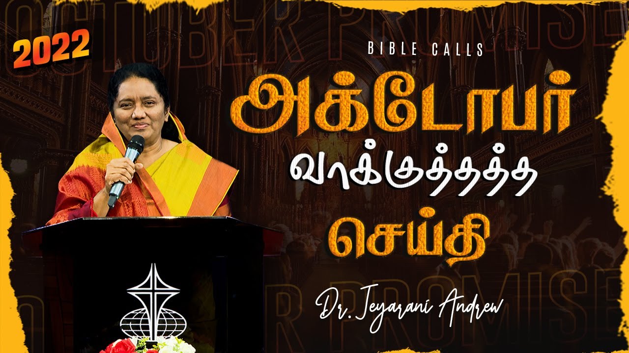 2022 OCTOBER | அக்டோபர்  மாத வாக்குத்தத்த செய்தி | TAMIL PROMISE MESSAGE | DR. JEYARANI ANDREW
