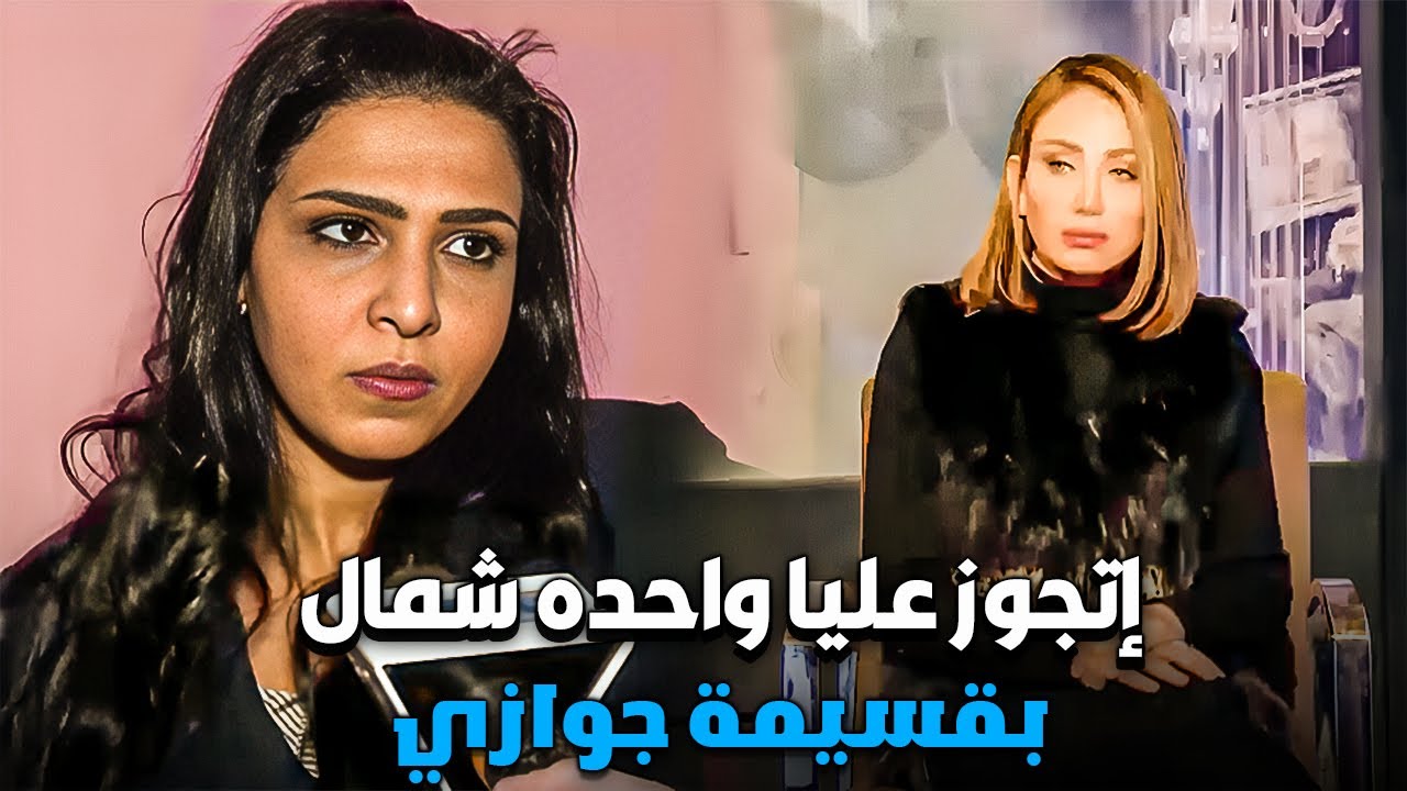 جوزي خد بنت شمال الفندق وطلعلهم قسيمة جوازي