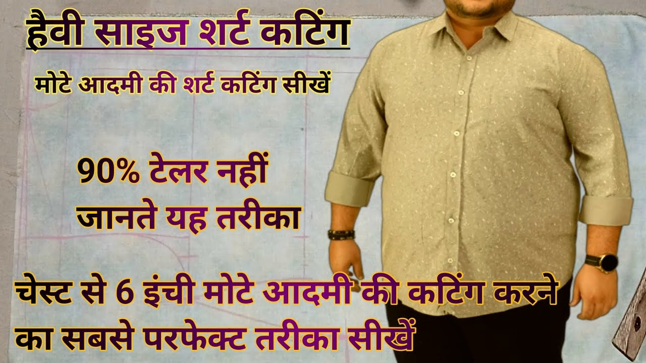 हैवी साइज शर्ट कटिंग | मोटे आदमी की शर्ट कटिंग सीखें | शर्ट की बैक सही काटना सीखे| shirt ki cutting