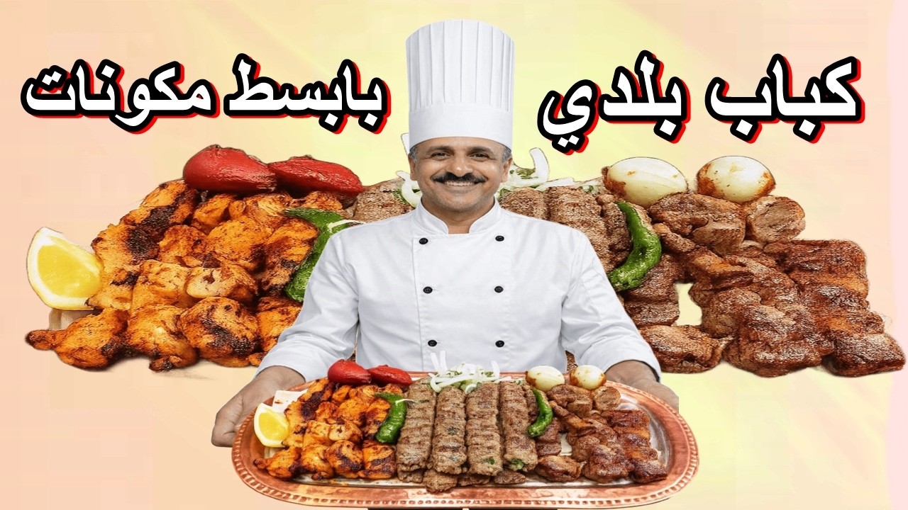 كباب باللحمة البلدية بأبسط مكونات وأطيب طعم #طبخ #food #وصفات