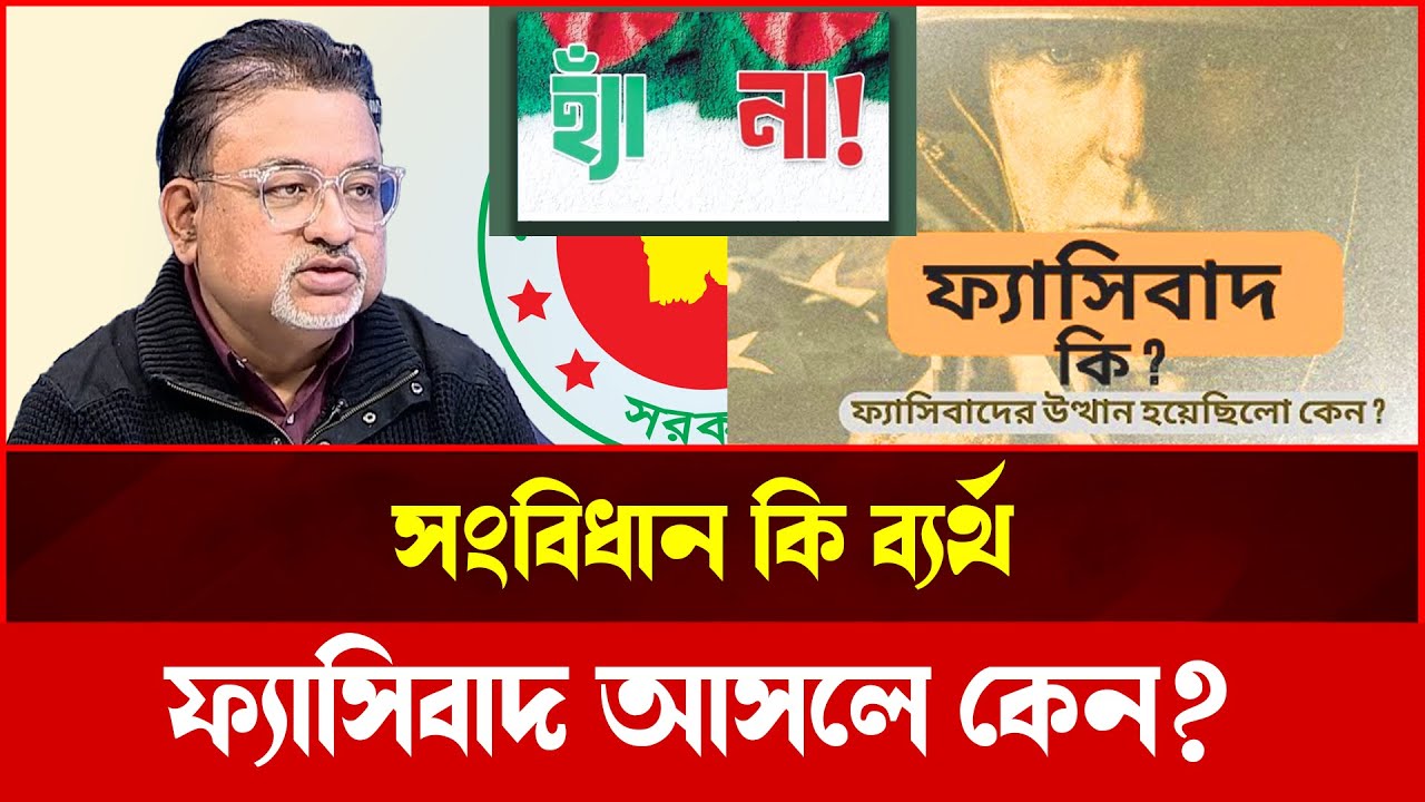 ফ্যাসিবাদ বনাম সংবিধান: তুষারের কথায় নতুন রাজনৈতিক বিতর্ক