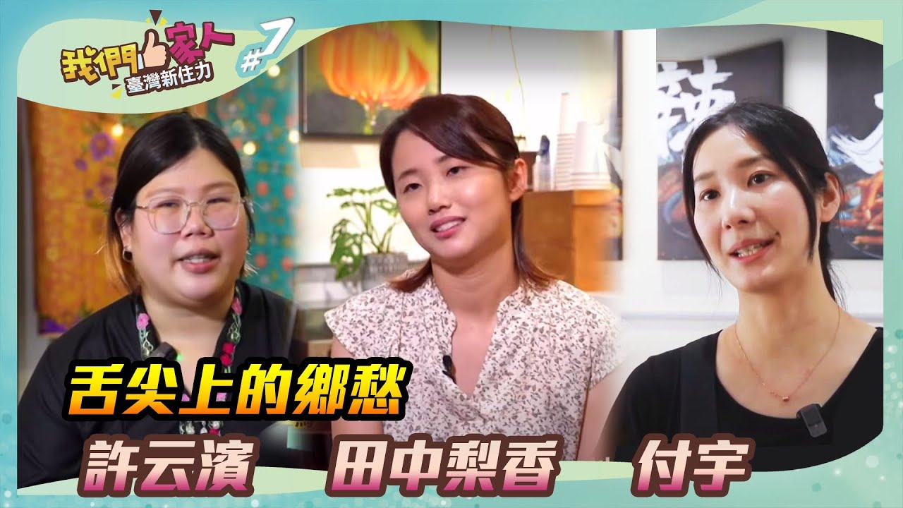 將鄉愁作為調味料，用「心」做出充滿愛的料理，也讓臺灣的巷弄展現出更多不同的文化｜許云繽X田中梨香X付宇｜王嘉琳主持｜【我們一家人 Ep7】20230702｜民視新聞台｜移民署