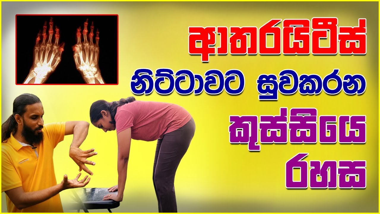 ආතරයිටීස් නිට්ටාවට සුවකරන කුස්සියෙ රහස | Ayu Rahas EP 17