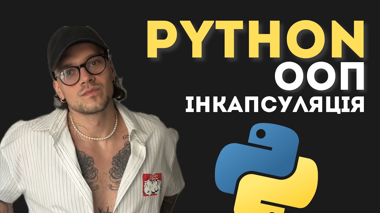 Python з нуля | ООП Інкапсуляція на простих прикладах