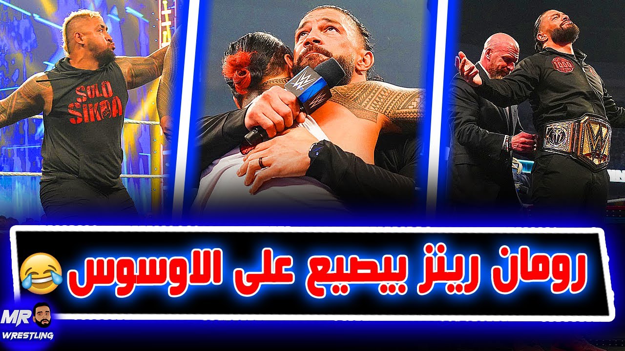 رومان رينز بيغفل الاوسوس تغفيله صايعه جدا .. وحزام جديد لرومان رينز بمناسبة وصوله ل 1000 يوم كبطل
