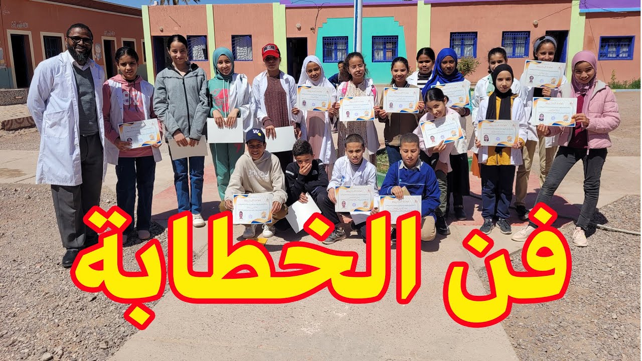 إقصائيات مسابقة فن الخطابة برسم الموسم الدراسي 2023/2024 على صعيد مدرسة تميلال - 19 مارس 2024