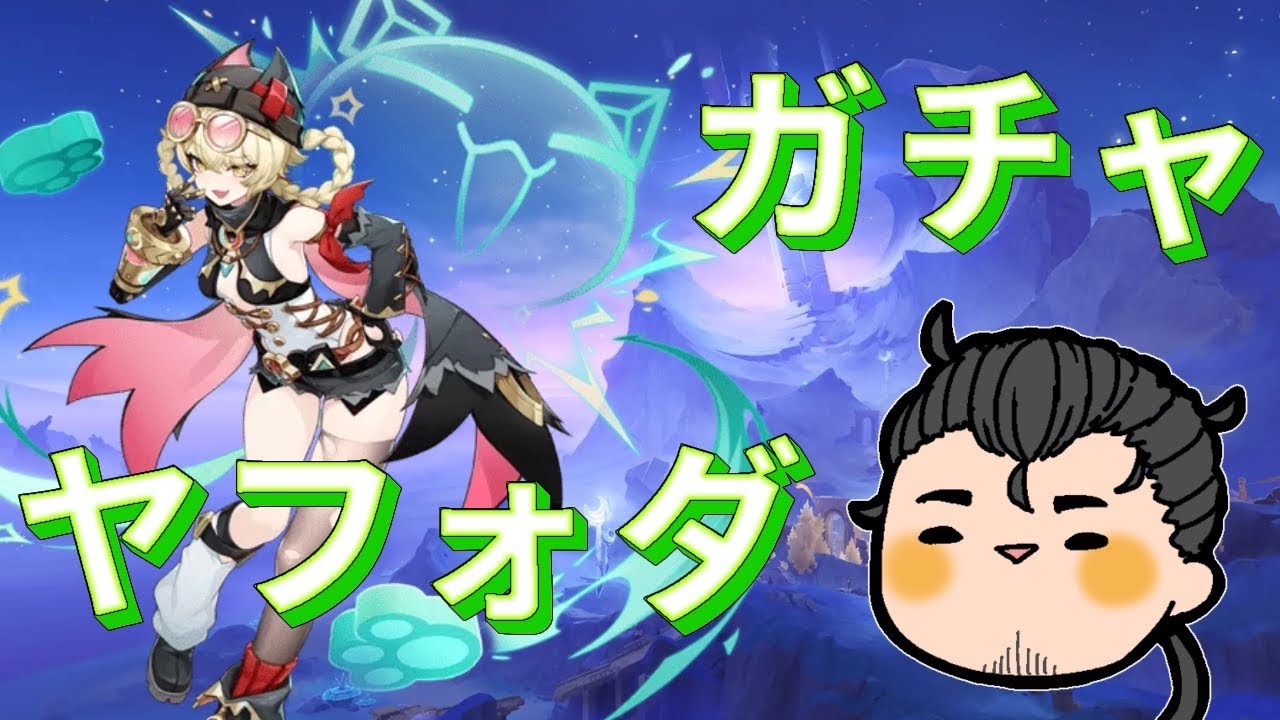 【原神】待ちに待ったヤフォダガチャ！！！【桃おじ】