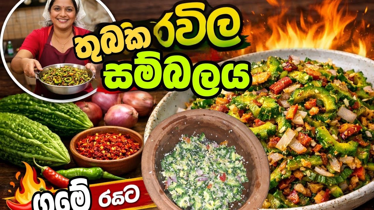 Самбал из горькой тыквы, улучшающий самочувствие | Простой и вкусный рецепт из Шри-Ланки