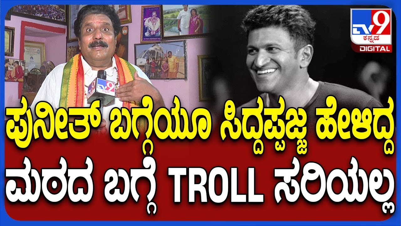 Siddanakolla Swamiji on Mutt: ಮಠದ ಬಗ್ಗೆ ಮೊದಲು ತಿಳಿದುಕೊಂಡು ನಂತ್ರ ಟ್ರೋಲ್ ಮಾಡಿ ಎಂದ ಸ್ವಾಮೀಜಿ| #TV9D