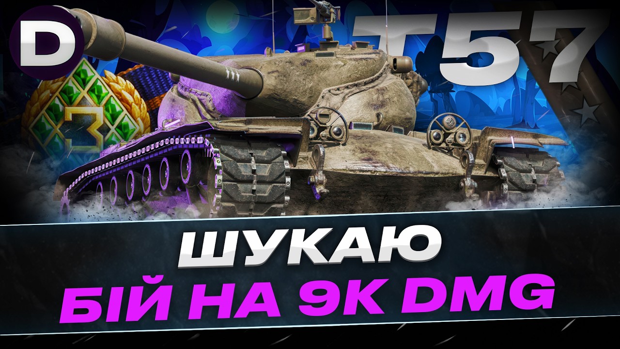 ● T57 HEAVY ДОБИВАЮ МІТКИ 91% ● ОБЗ НА 9К DMG ● #dynamoua #worldoftanks #wot