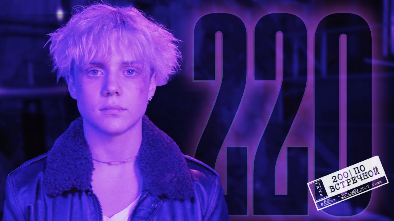 Ваня Дмитриенко - 220 (Трибьют t.A.T.u. &laquo;200 по встречной)