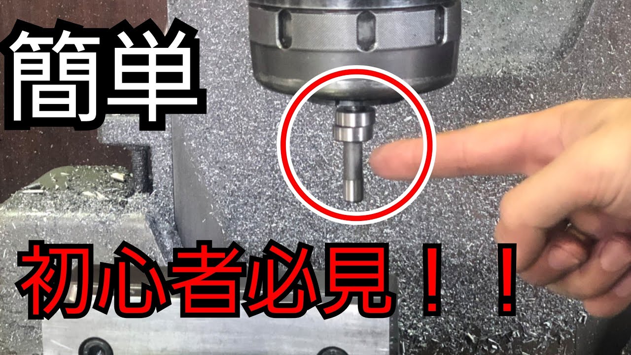 説明下手くそすぎん！？フライスの芯だし！