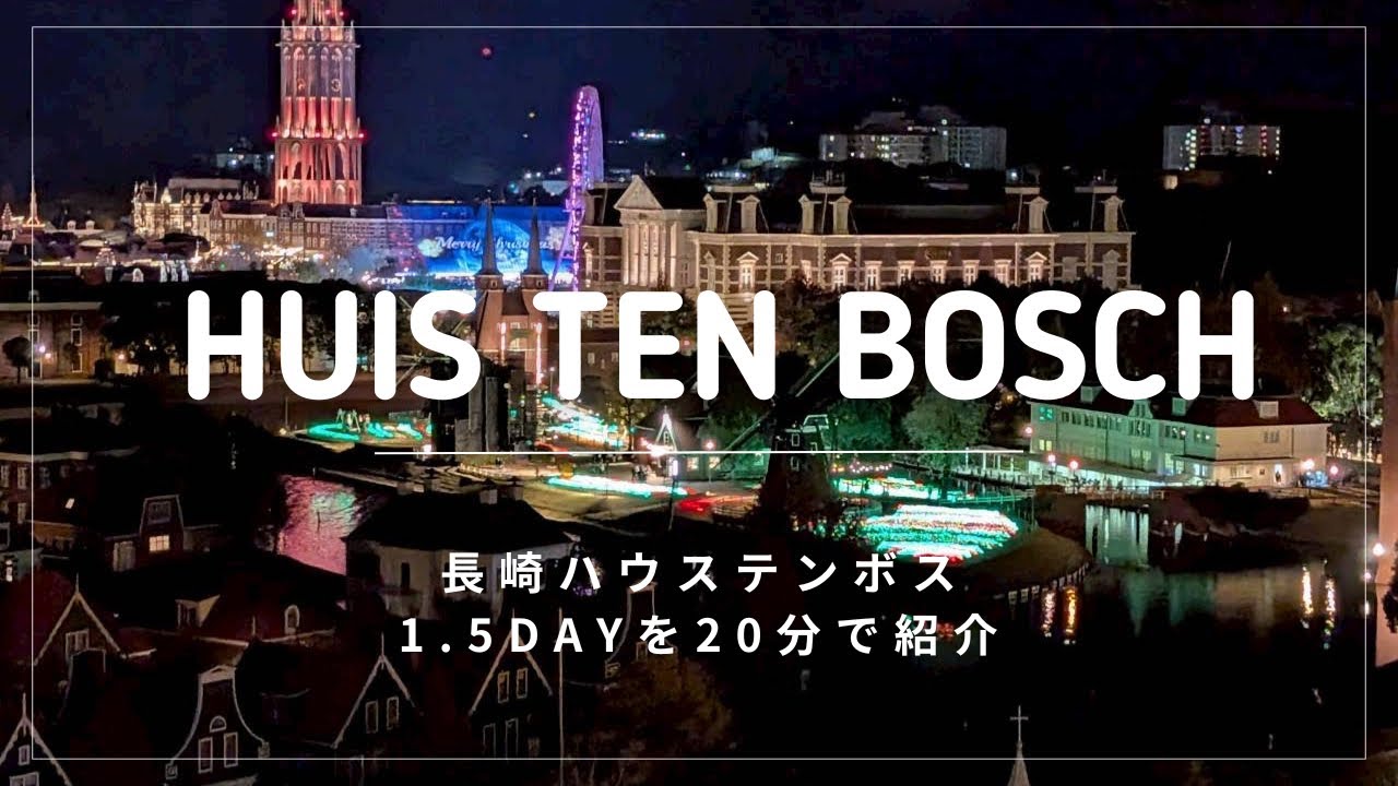 〈最新〉長崎ハウステンボスの1.5日を20分で紹介♡新アトラクションやミッフィーエリア🐰クリスマスマーケットも満喫🎅