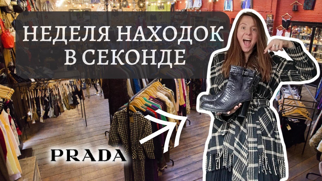 Неделя находок в секондах: нашла Prada и &Other Stories за копейки!