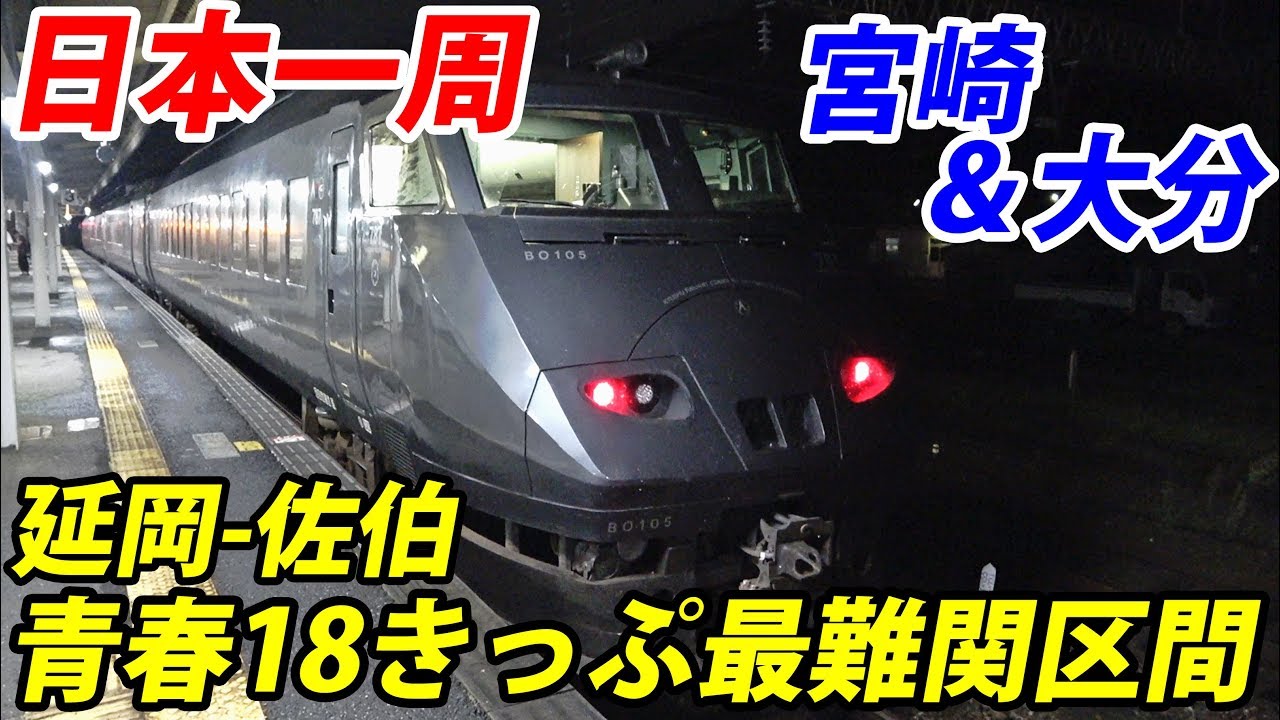 (42)【第２８日】１日1.5往復しか普通列車がない 佐伯ー延岡区間を通過《夏休み日本一周の旅 延岡駅→別府駅》9/6-102│Nippo Line Local Train