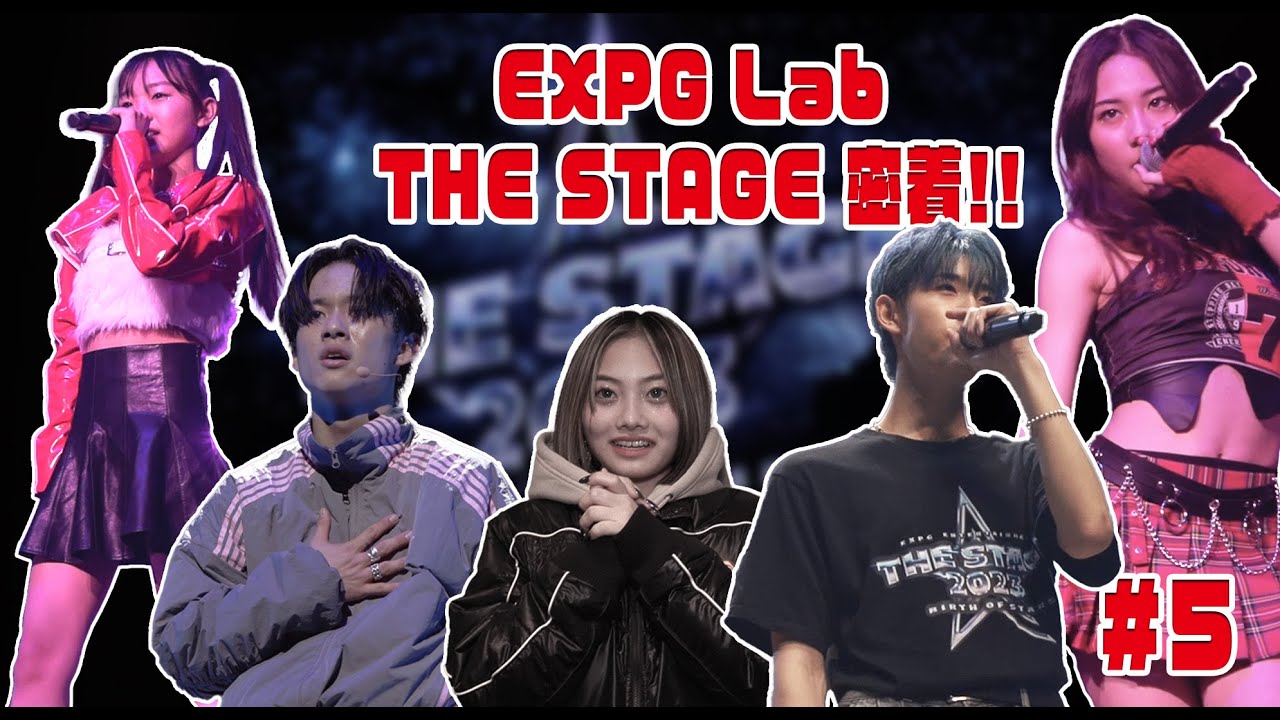 【EXPG Labドキュメント】 THE STAGE 2023 密着#5