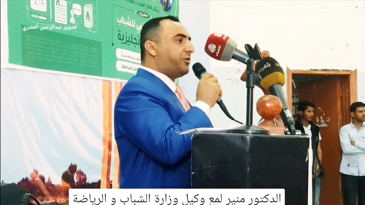 كلمة وكيل وزارة الشباب و الرياضة منير لمع في جامعة اقليم سبأ مارب اليمن