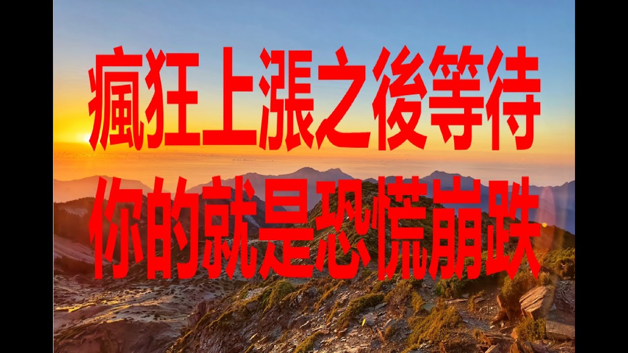 2月1日！瘋狂上漲之後等待你的就是恐慌崩跌！
