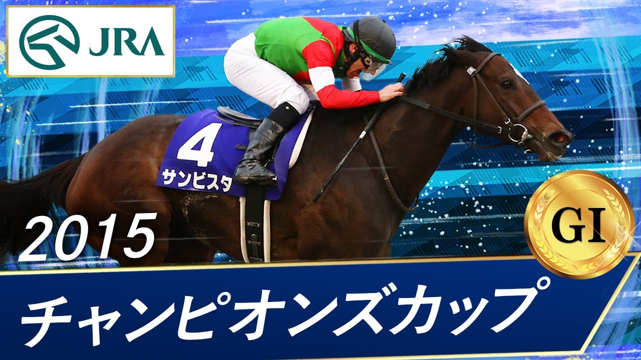 2015年 チャンピオンズカップ（GⅠ） | サンビスタ | JRA公式