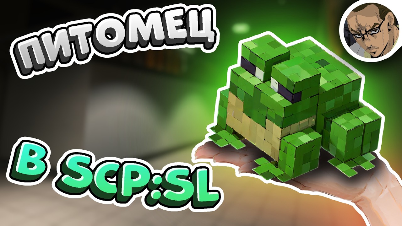 ПИТОМЕЦ 🐸 ЛЯГУШКА 🐸 В SCP:SL