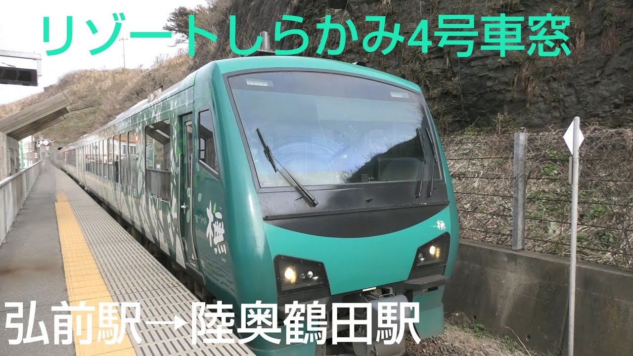 リゾートしらかみ4号車窓①2025年04月19日