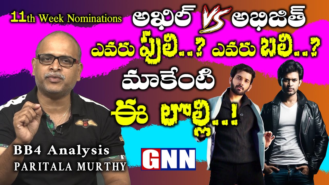 Abhijeeth Vs Akhil Argument in 11th Week Nominations | Puli vs Meka | Review by ParitalaMurthy#GNNTV