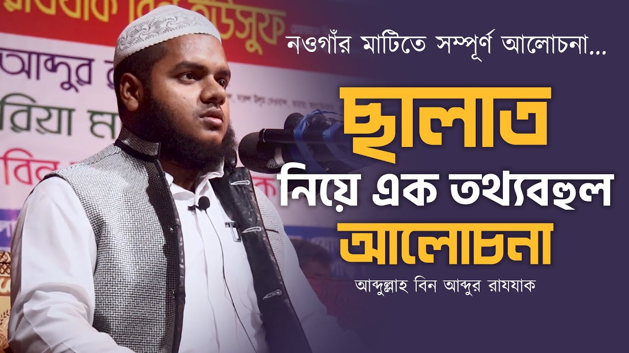 সালাতের গুরুত্ব II আব্দুল্লাহ বিন আব্দুর রাযযাক II Islamic lecture II Al-Itisam tv