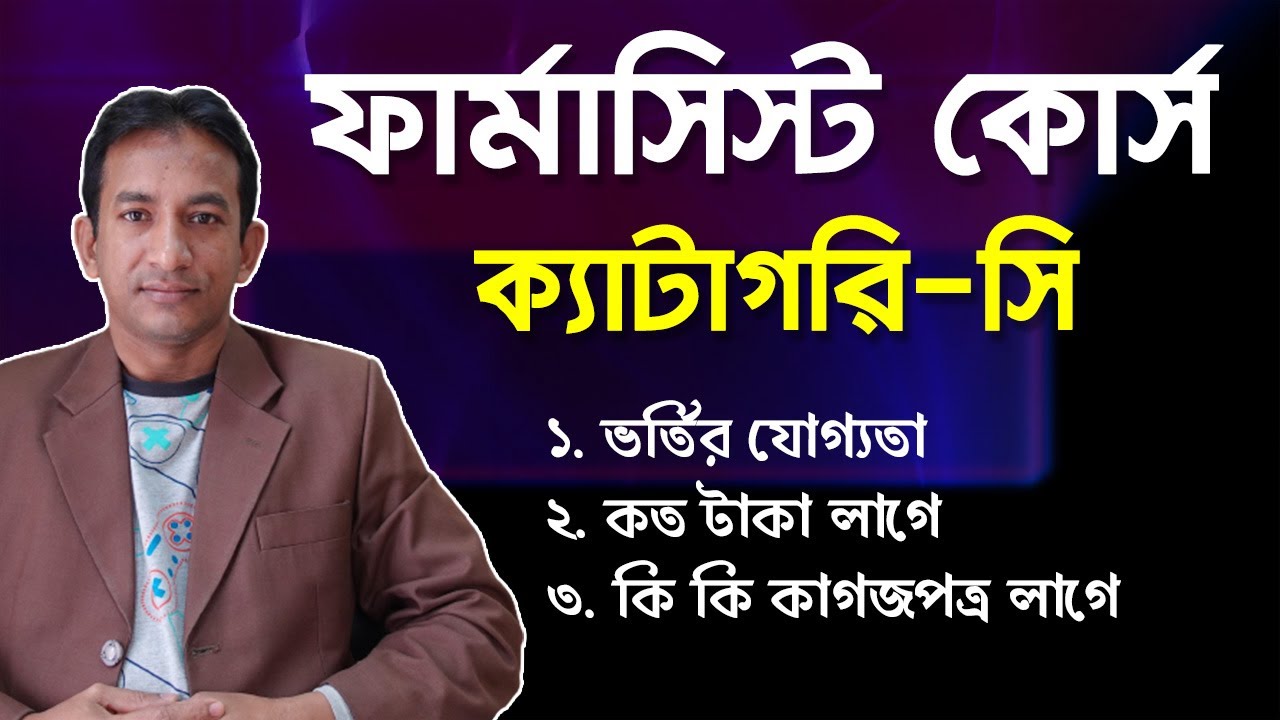 সি ক্যাটাগরি ফার্মাসিস্ট কোর্সে ভর্তির যোগ্যতা ও প্রয়োজনীয় কাগজপত্র | C Grade Pharmacist Course |