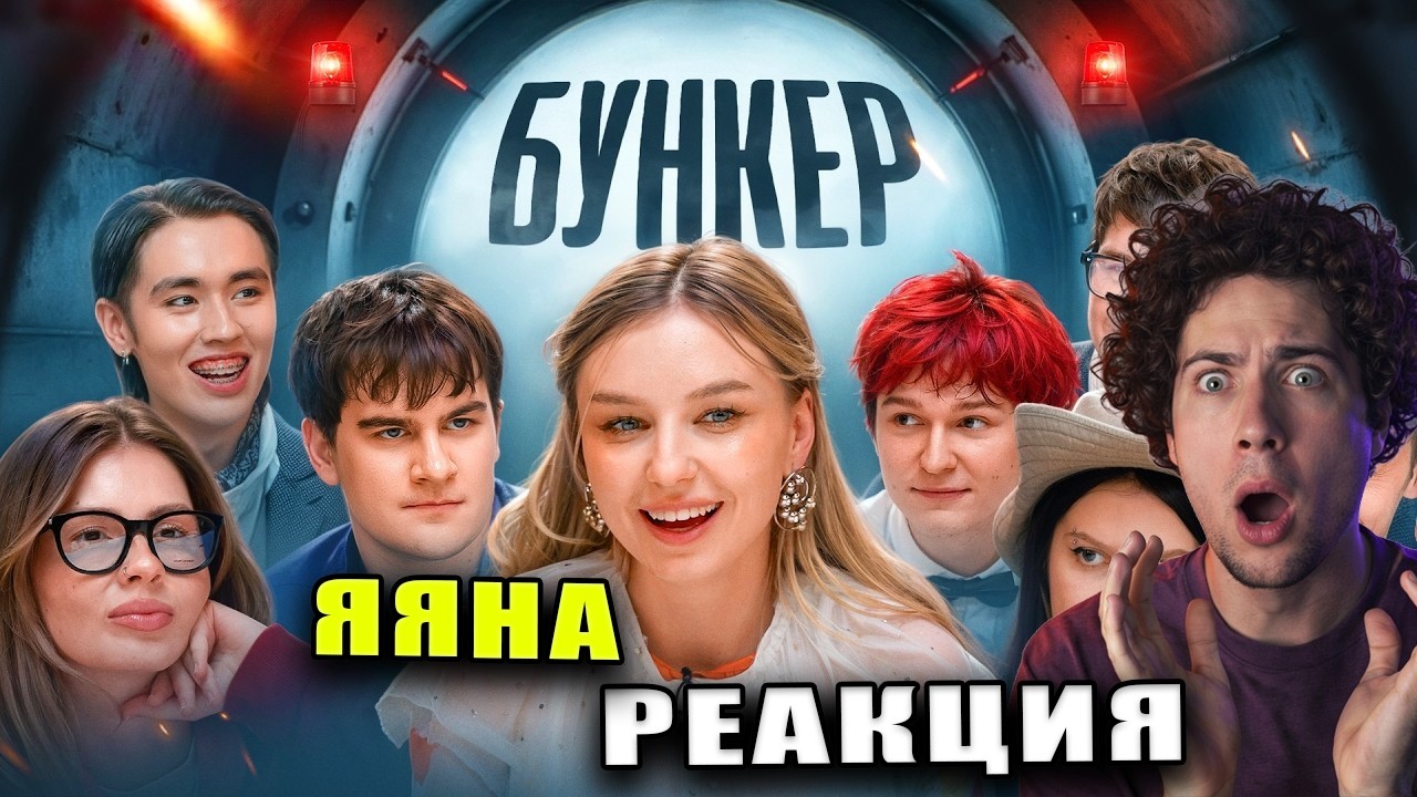 ЯЯНА БУНКЕР в реальной жизни !**Братишкин, Nowkie, Егор Шкред, Шакулин, Лиза Мадрид, Вишенка РЕАКЦИЯ
