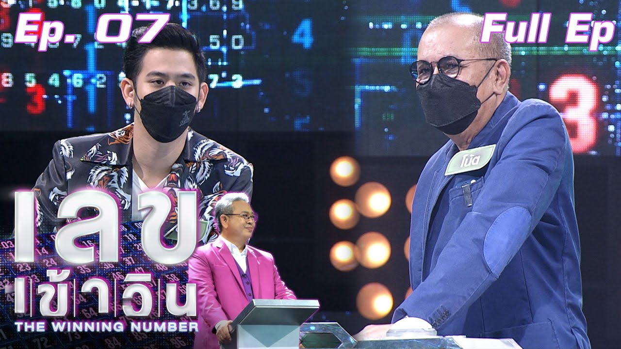 เลขเข้าวิน | EP.7 | พอร์ช ศรัณย์ , โน๊ต เชิญยิ้ม   | 20 ก.ค. 64 Full EP