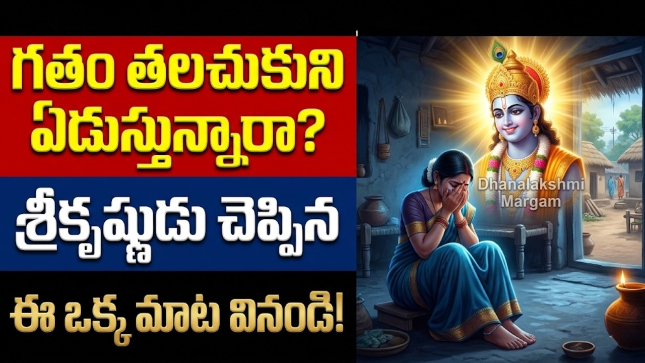 గతం తలచుకుని ఏడుస్తున్నారా? శ్రీకృష్ణుడు చెప్పిన ఈ మాట వినండి! || Lord Krishna Motivation Telugu