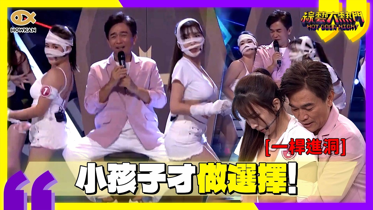 小孩子才做選擇！LALA、波波蓁性感熱舞誘惑 憲哥選她「一桿進洞」？！｜好看娛樂 #綜藝大熱門