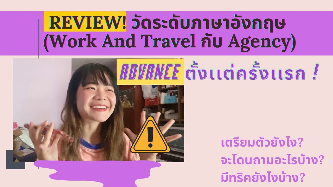 วัดระดับภาษาอังกฤษกับเอเจ้น 2021 ไป WAT 2022 (ได้ Advance ตั้งเเต่ครั้งเเรก!!!) #ทริคอยู่ใต้คลิป