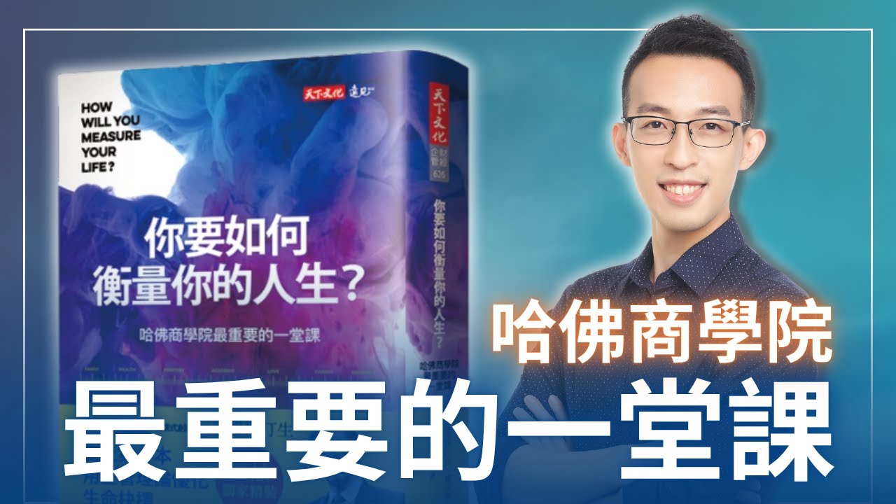 哈佛商學院最重要的一堂課《你要如何衡量你的人生？》