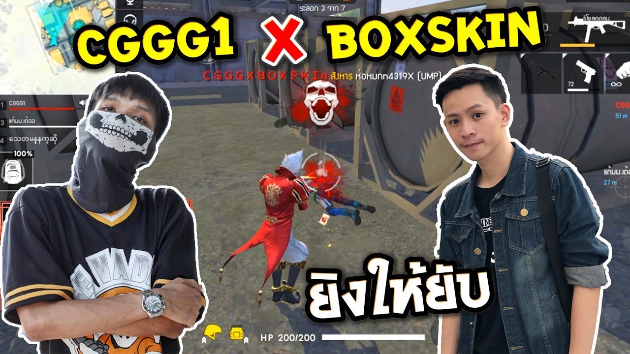 Free Fire | BoxSkin X CGGG โหมด 4v4  แพ้ได้ให้ตบ