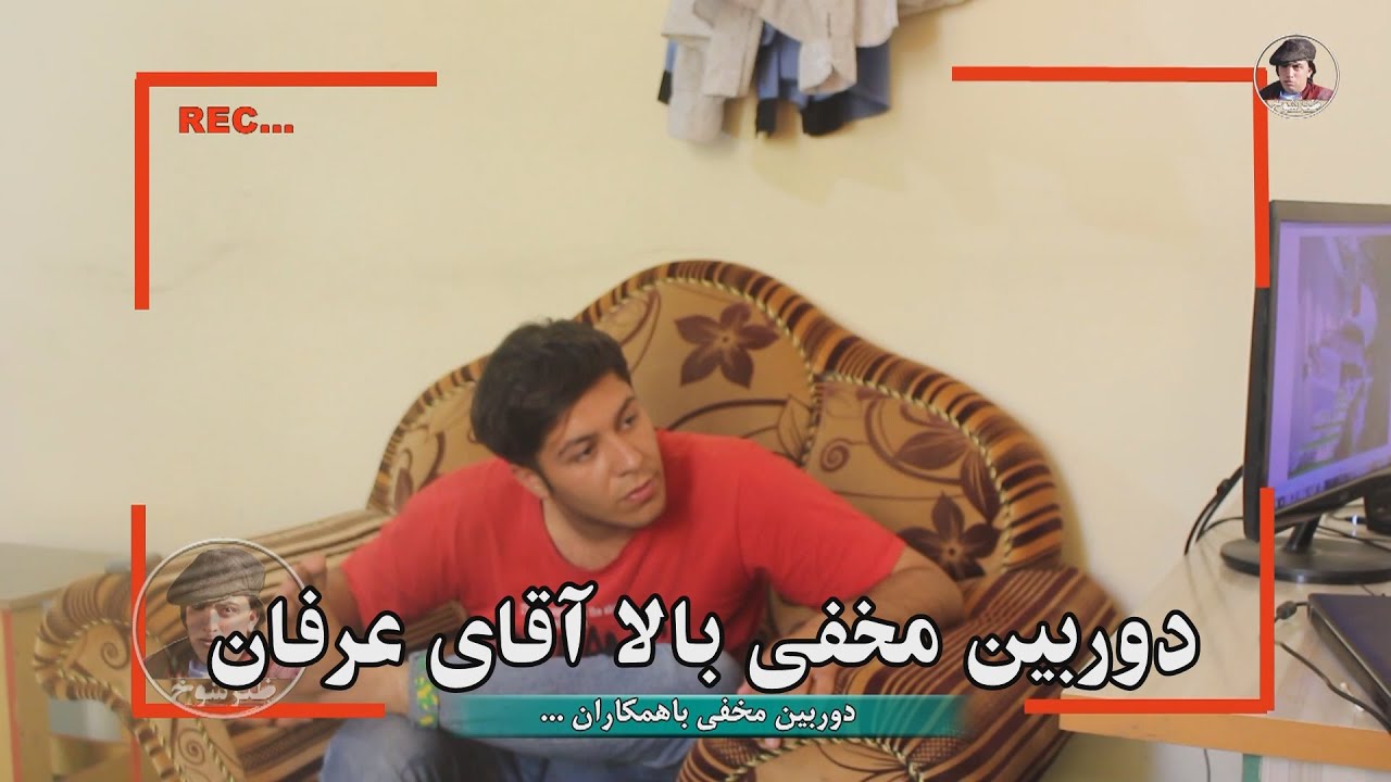 دوربین مخفی بالا آقای عرفان این دوربین مخفی غوغا کر