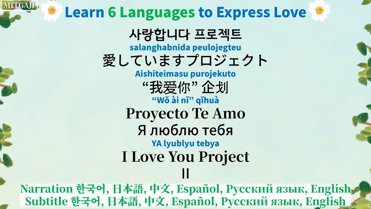 (6개국어 내레이션) 사랑합니다 프로젝트Ⅱ(한국어, 일본어, 중국어, 영어, 스페인어, 러시아어)