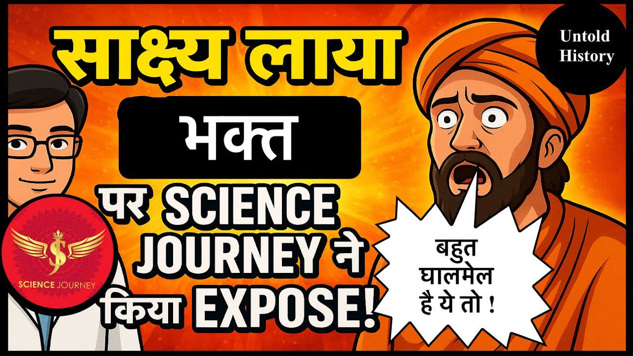 🔥 साक्ष्यों को साबित करने आया भक्त 😱 | Science Journey ने ऐसा फँसाया कि लगा नाचने 🧠🔥