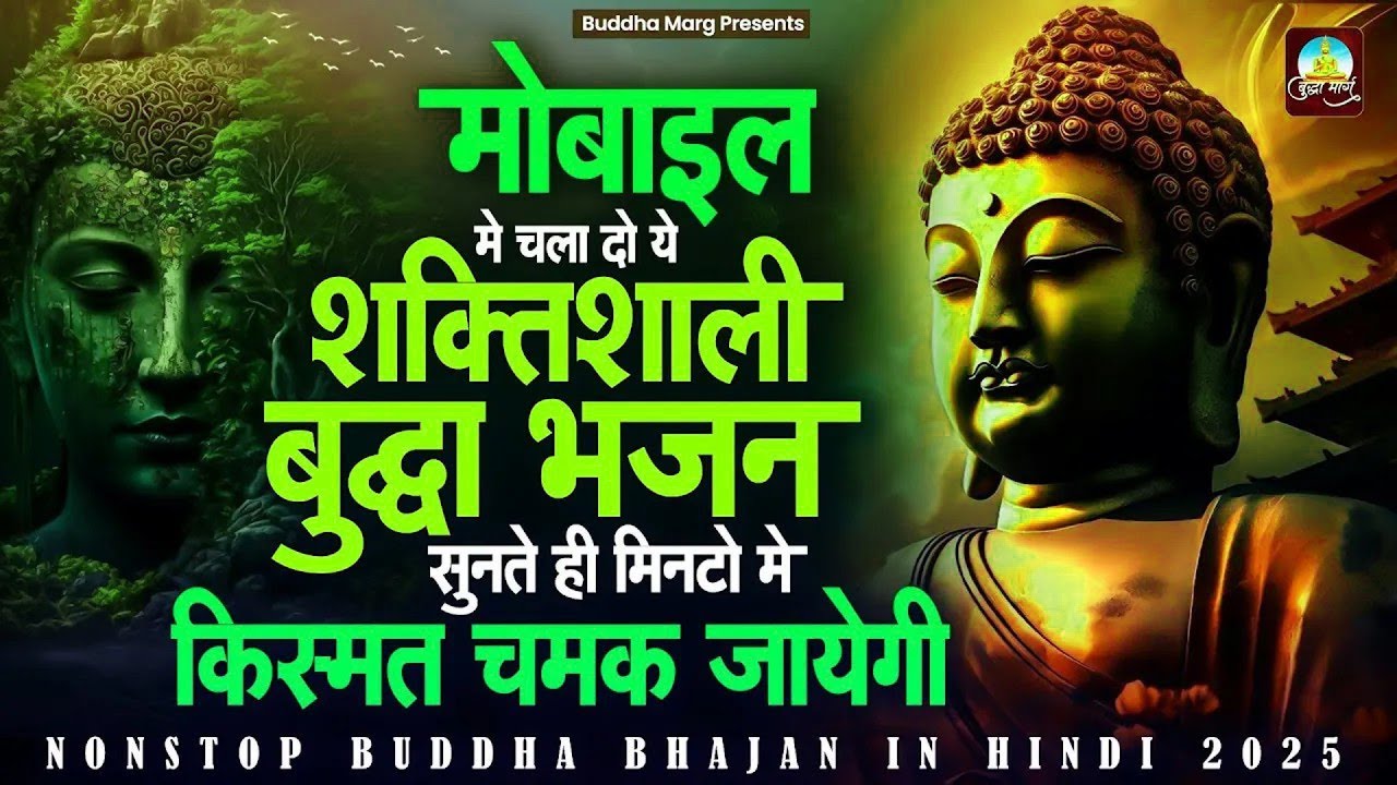 मोबाइल में चला दो ये शक्तिशाली बुद्धा भजन सुनते ही मिनटों में किस्मत चमक जायेगी #buddha Song 2026