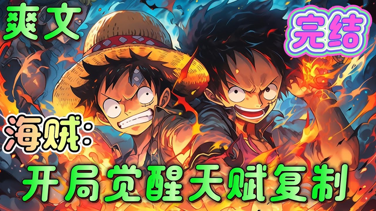 🔥完结🔥《海贼：开局觉醒天赋复制》穿越海贼世界，被贝尔梅尔收养，成为娜美的哥哥！ 能随意复制任何人某一方面的天赋！ #海贼王#有声漫画#爽文#无敌#穿越