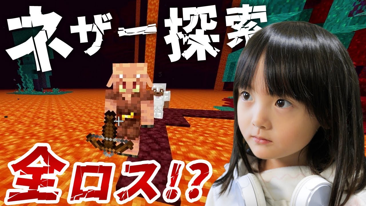 【#12】またも全ロス！？ついにネザー探索に乗り出してみた。絶対に諦めたくない初心者親子が試行錯誤を重ねた結果…『はじめてのサバイバル part 12』【5歳マイクラ実況】