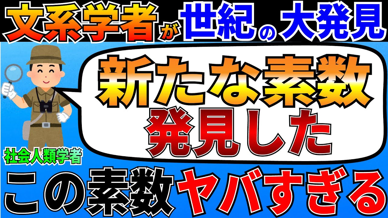 新しい素数を発見した文系学者がヤバすぎる！この人物が発見した素数とその未解決問題とは一体何なのか？【ゆっくり解説】