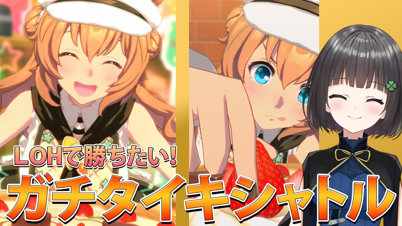 【ウマ娘】LOHのカウントダウン始まってる？ガチタイキシャトル育成🍀✨