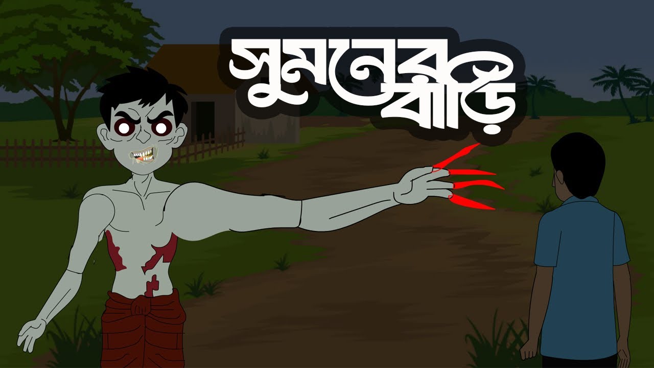 ভয়ংকর গল্প vs রোমাঞ্চকর কাহিনী কোনটি আপনার জন্য ভালো? bangla bhuter cartoon video