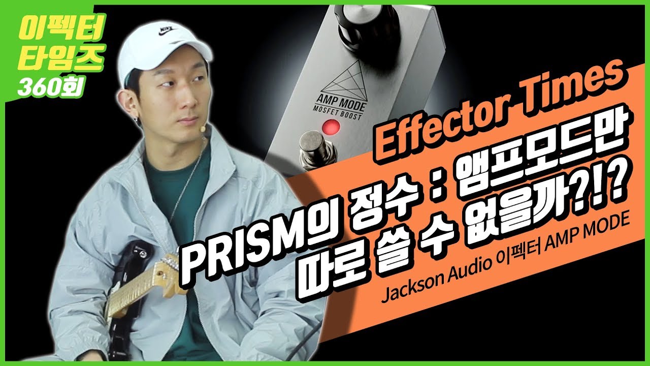 EffectorTimes 360회 Jackson Audio 이펙터 AMP MODE
