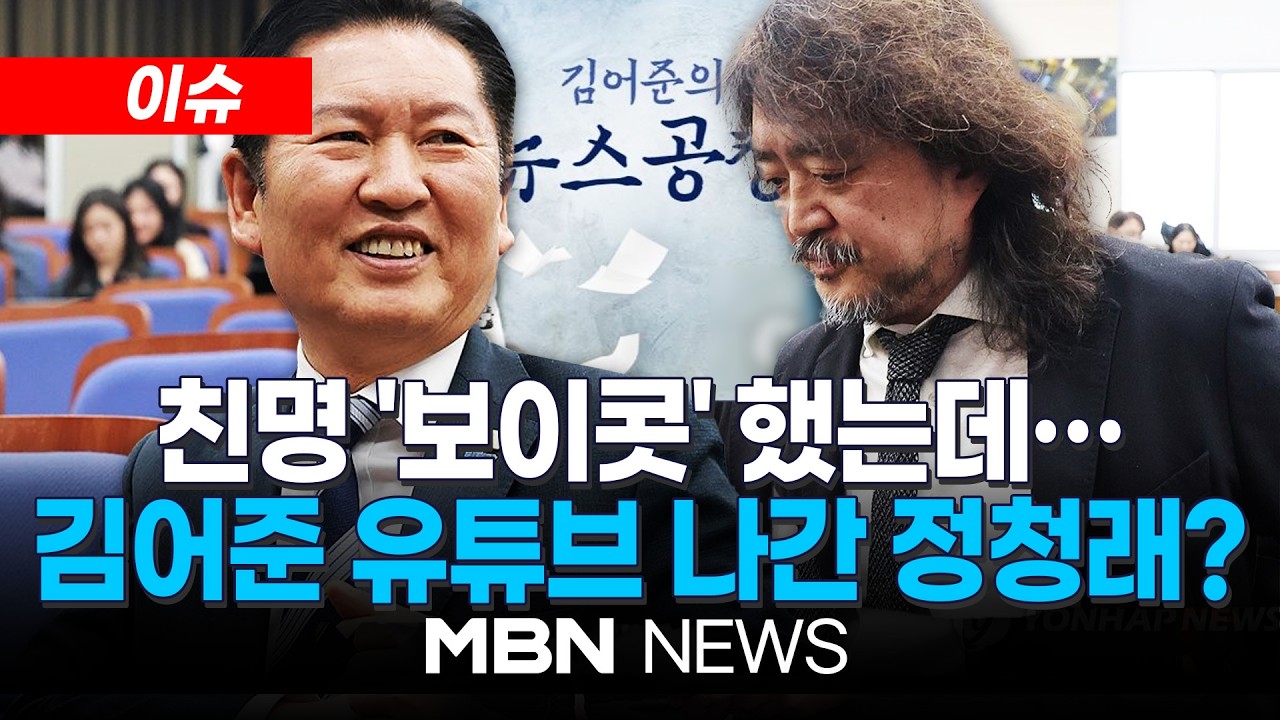 [이슈] 친명 '보이콧' 했는데…정청래, '거래설' 김어준 방송 나가 
